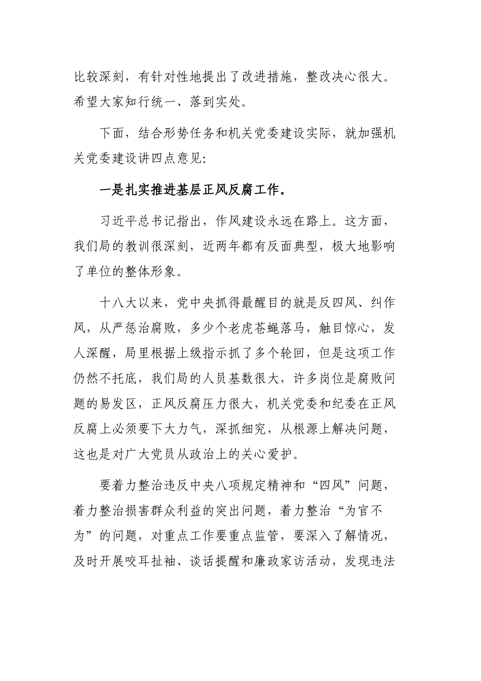 机关党支部生活会点评讲话.docx_第3页