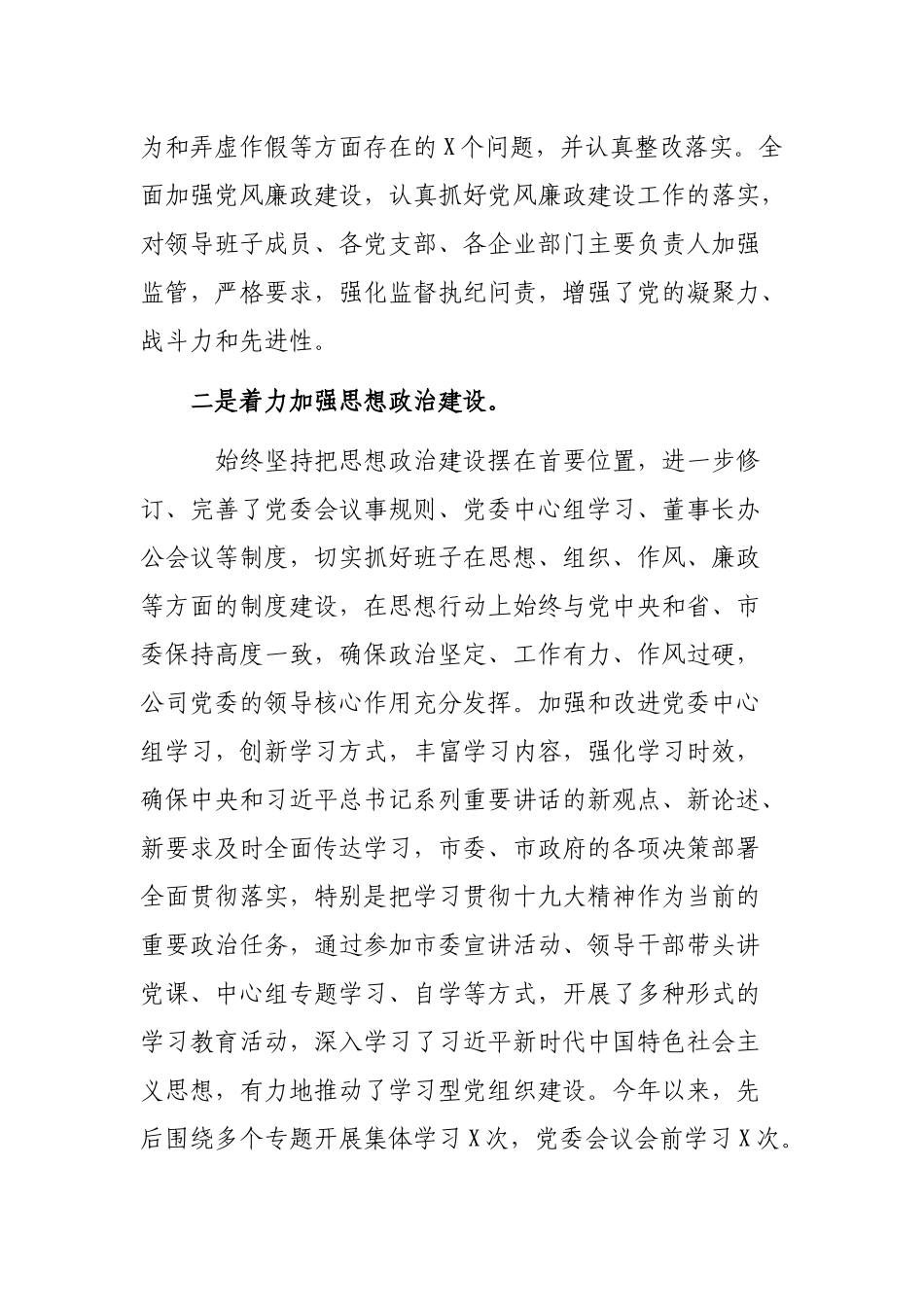 企业公司书记抓基层党建工作述职报告.docx_第2页