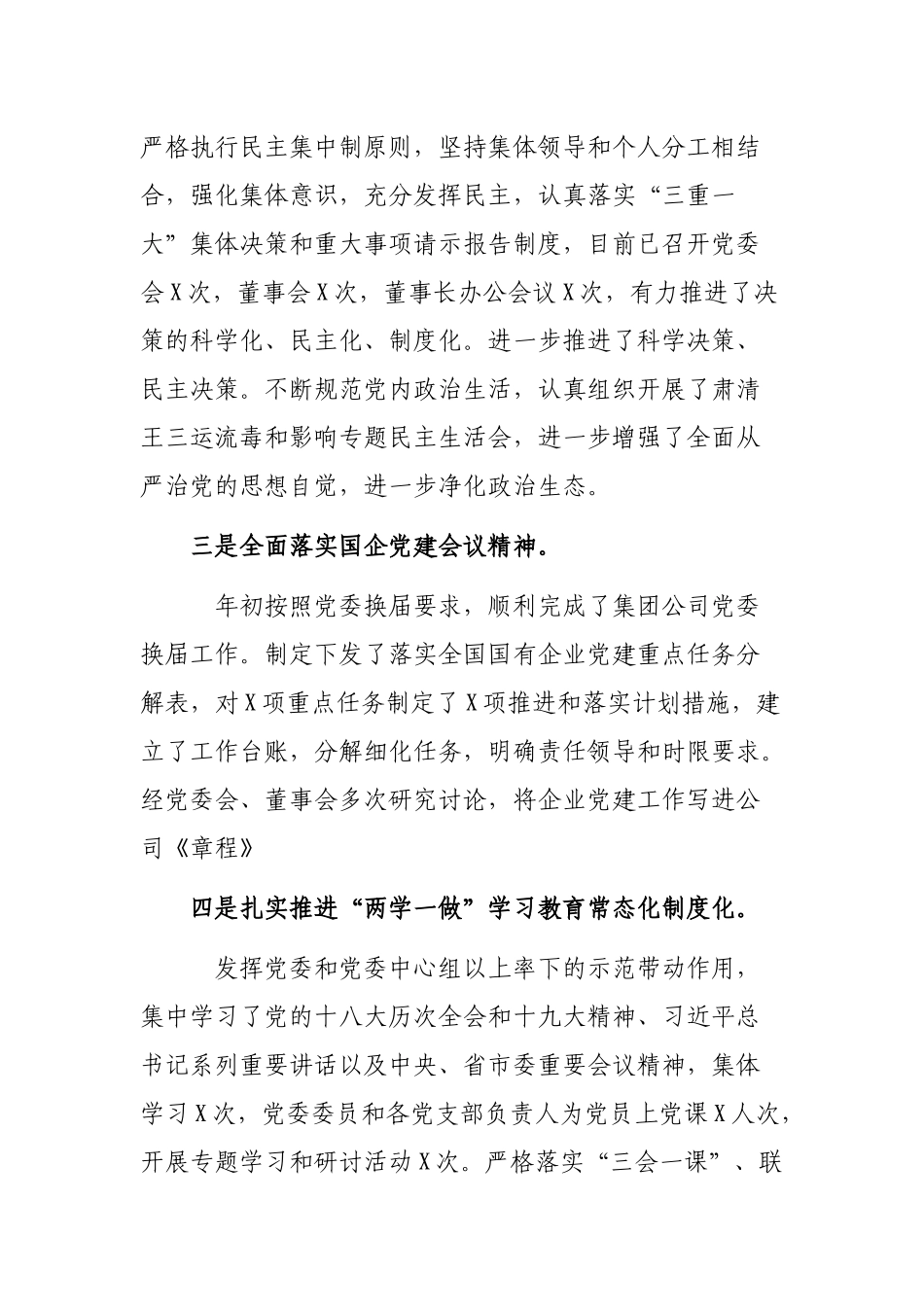 企业公司书记抓基层党建工作述职报告.docx_第3页