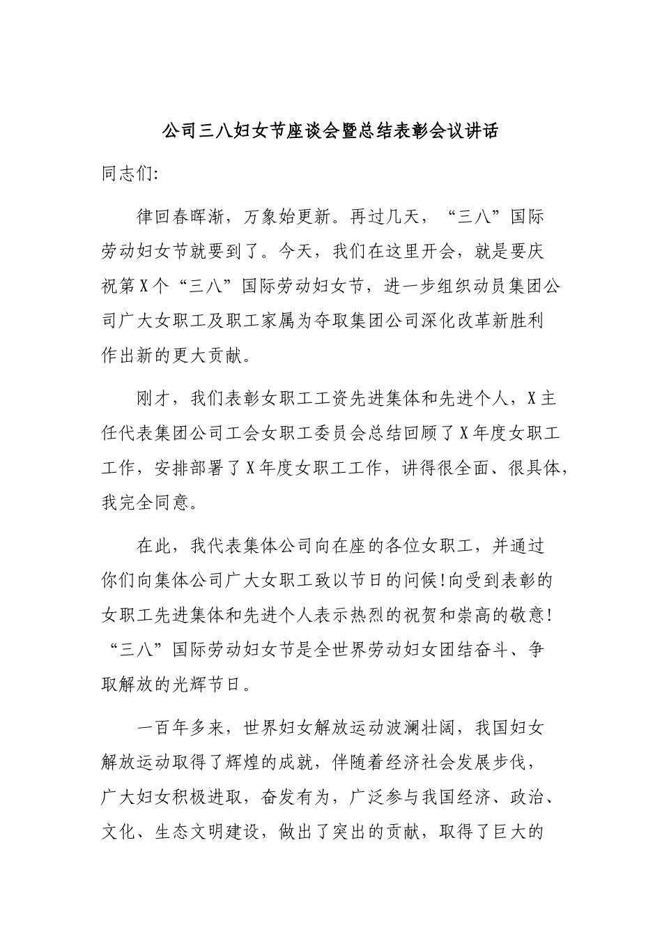 公司三八妇女节座谈会暨总结表彰会议讲话.docx_第1页
