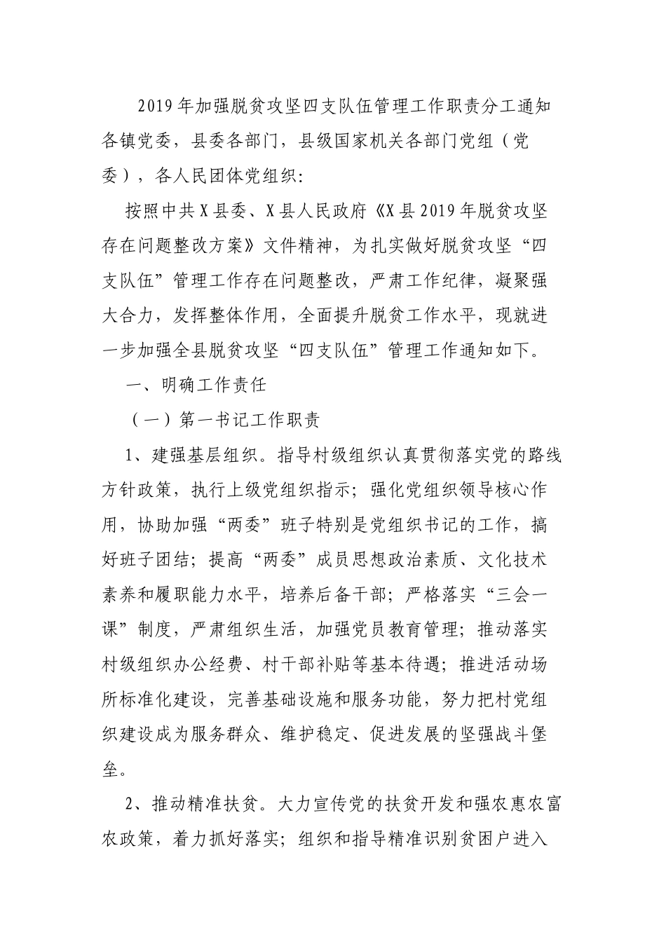 2019年加强脱贫攻坚四支队伍管理工作职责分工通知.docx_第1页