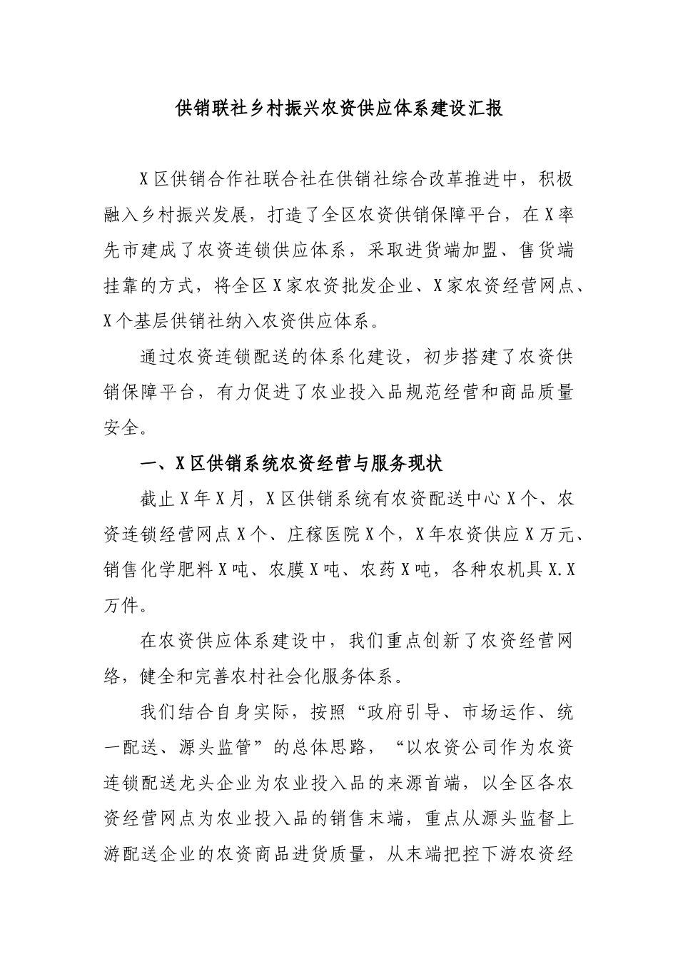 供销联社乡村振兴农资供应体系建设汇报.docx_第1页