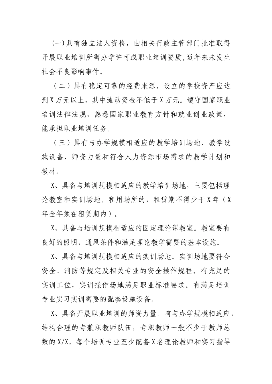 就业创业培训机构认定贫困户就业技能培训机构备案通知.docx_第2页