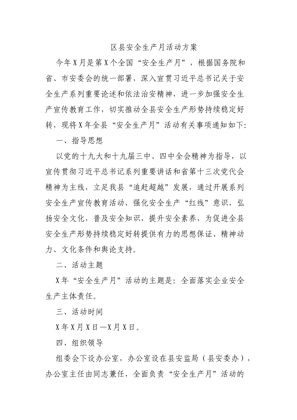区县安全生产月活动方案.docx_第1页