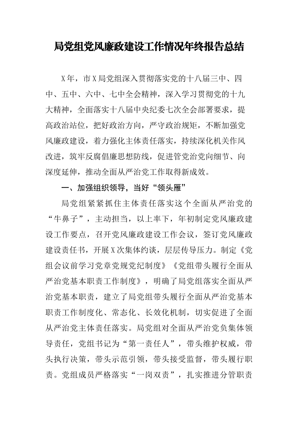 局党组党风廉政建设工作情况年终报告总结.docx_第1页