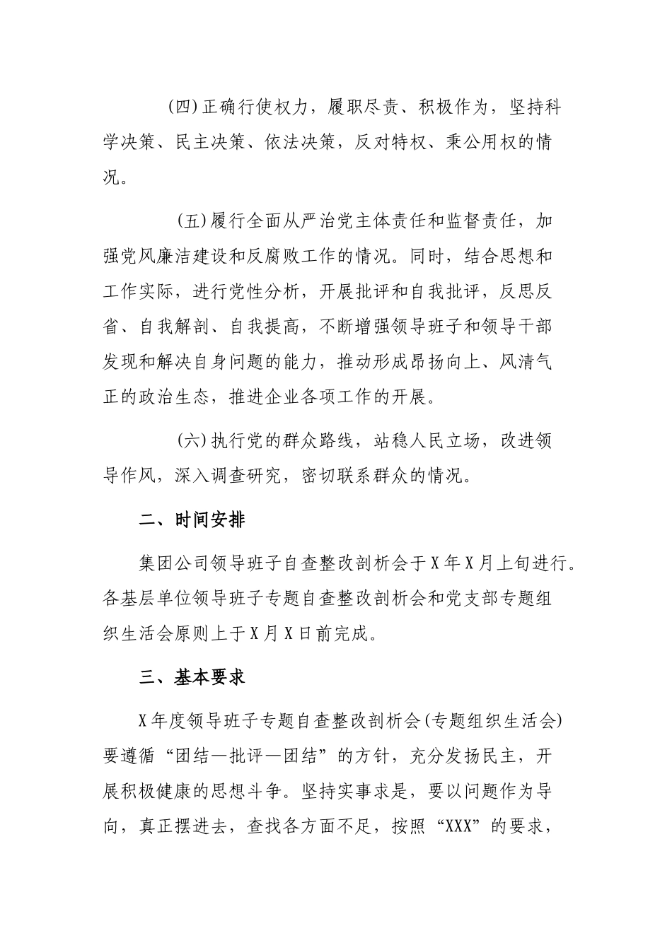 集团公司专题自查整改剖析会和党支部专题组织会方案.docx_第2页