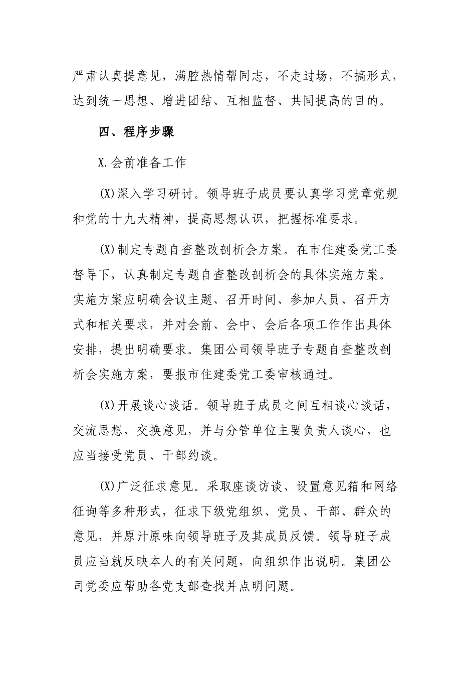 集团公司专题自查整改剖析会和党支部专题组织会方案.docx_第3页
