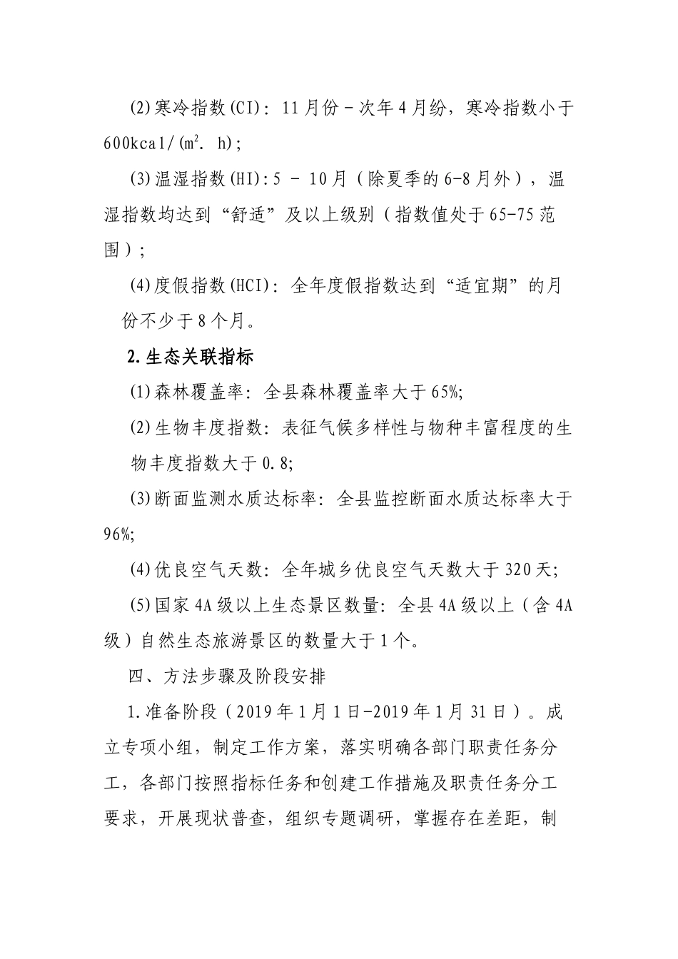 区县创建生态气候康养县实施方案.docx_第3页