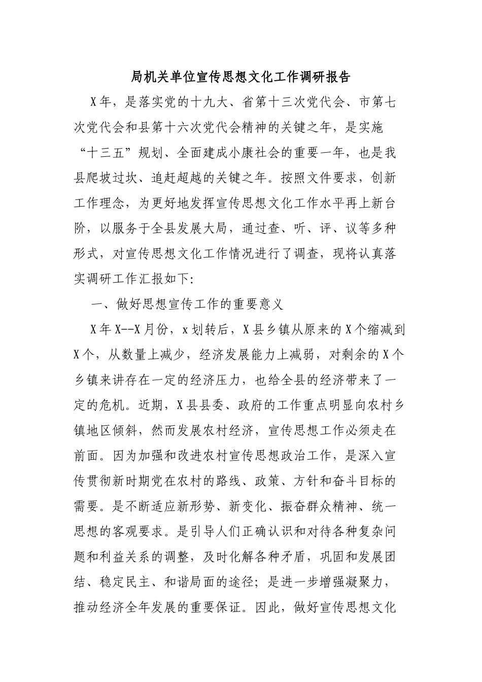 局机关单位宣传思想文化工作调研报告.docx_第1页