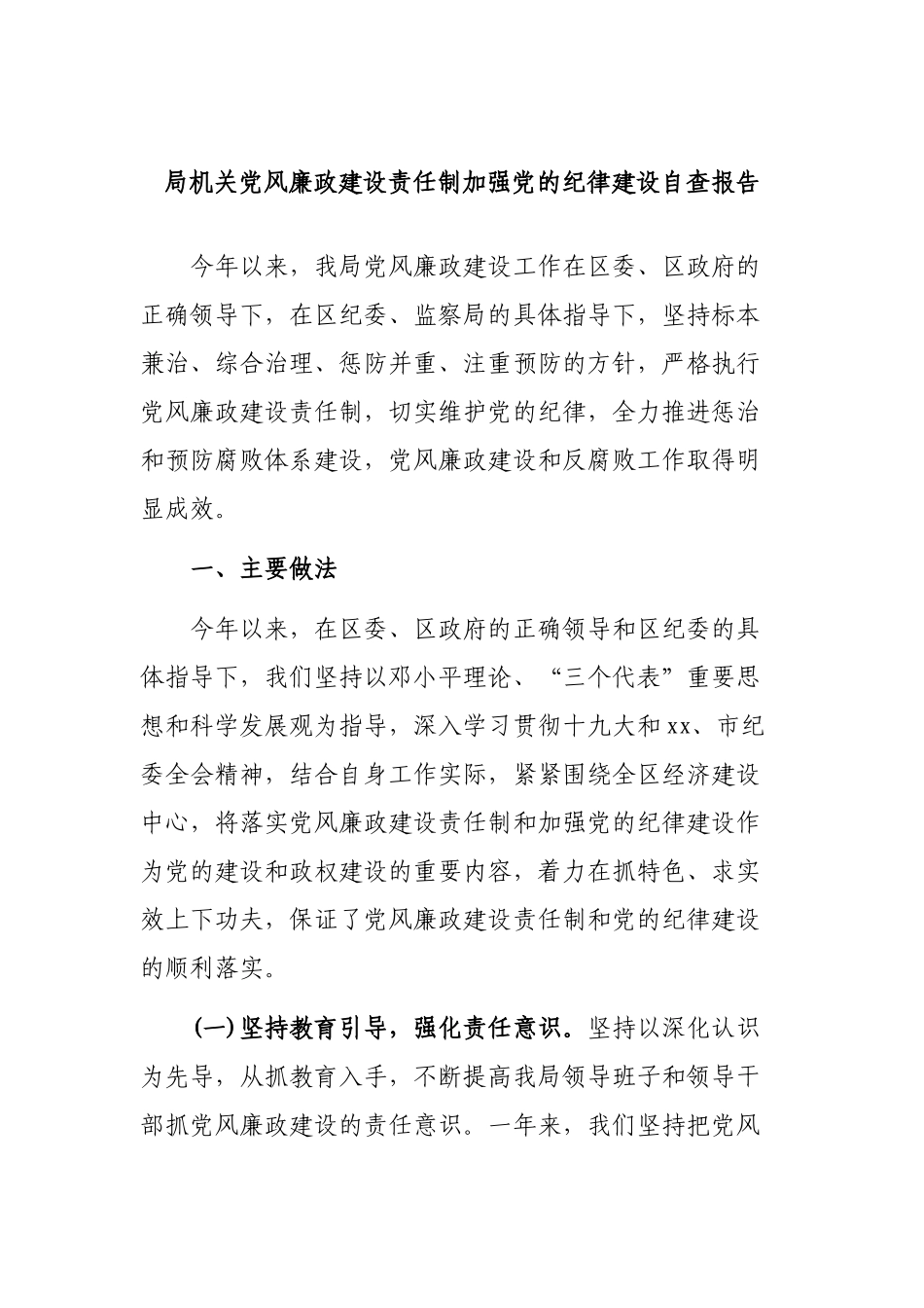 局机关党风廉政建设责任制加强党的纪律建设自查报告.docx_第1页