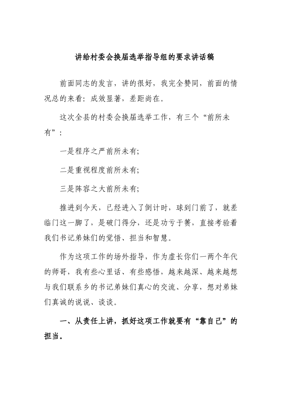 讲给村委会换届选举指导组的要求讲话稿.docx_第1页