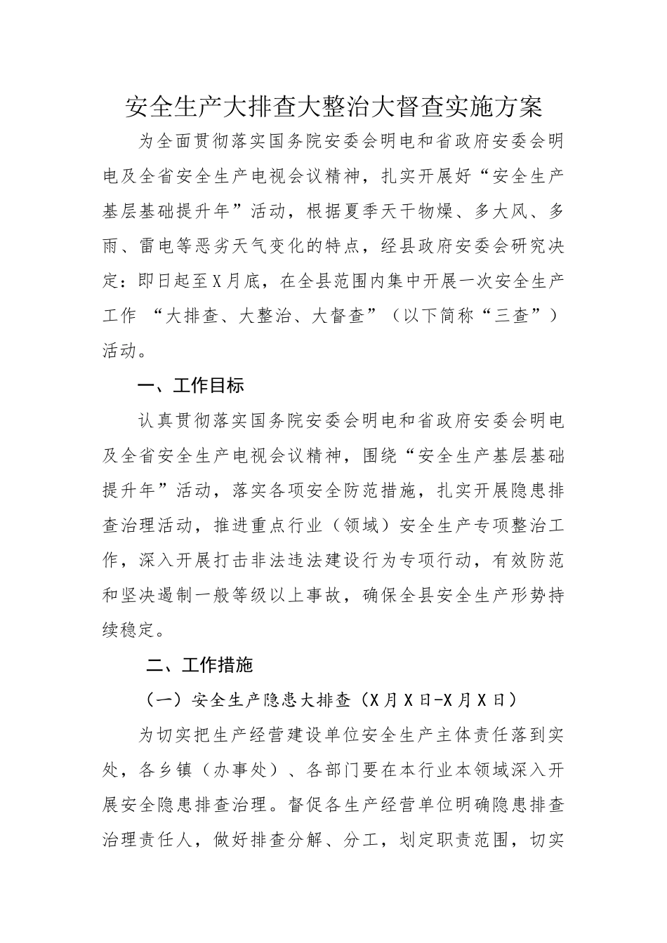 安全生产大排查大整治大督查实施方案.docx_第1页