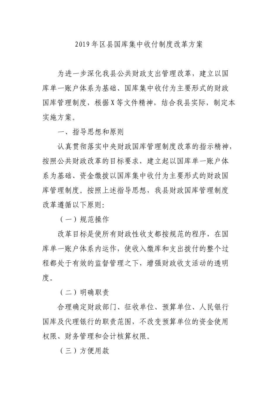 2019年县国库集中收付制度改革方案.docx_第1页