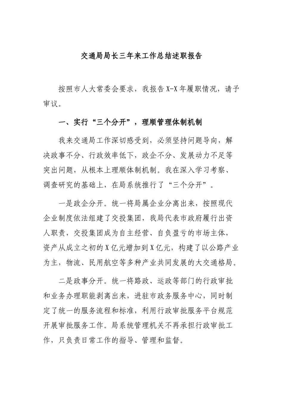 交通局局长三年来工作总结述职报告.docx_第1页