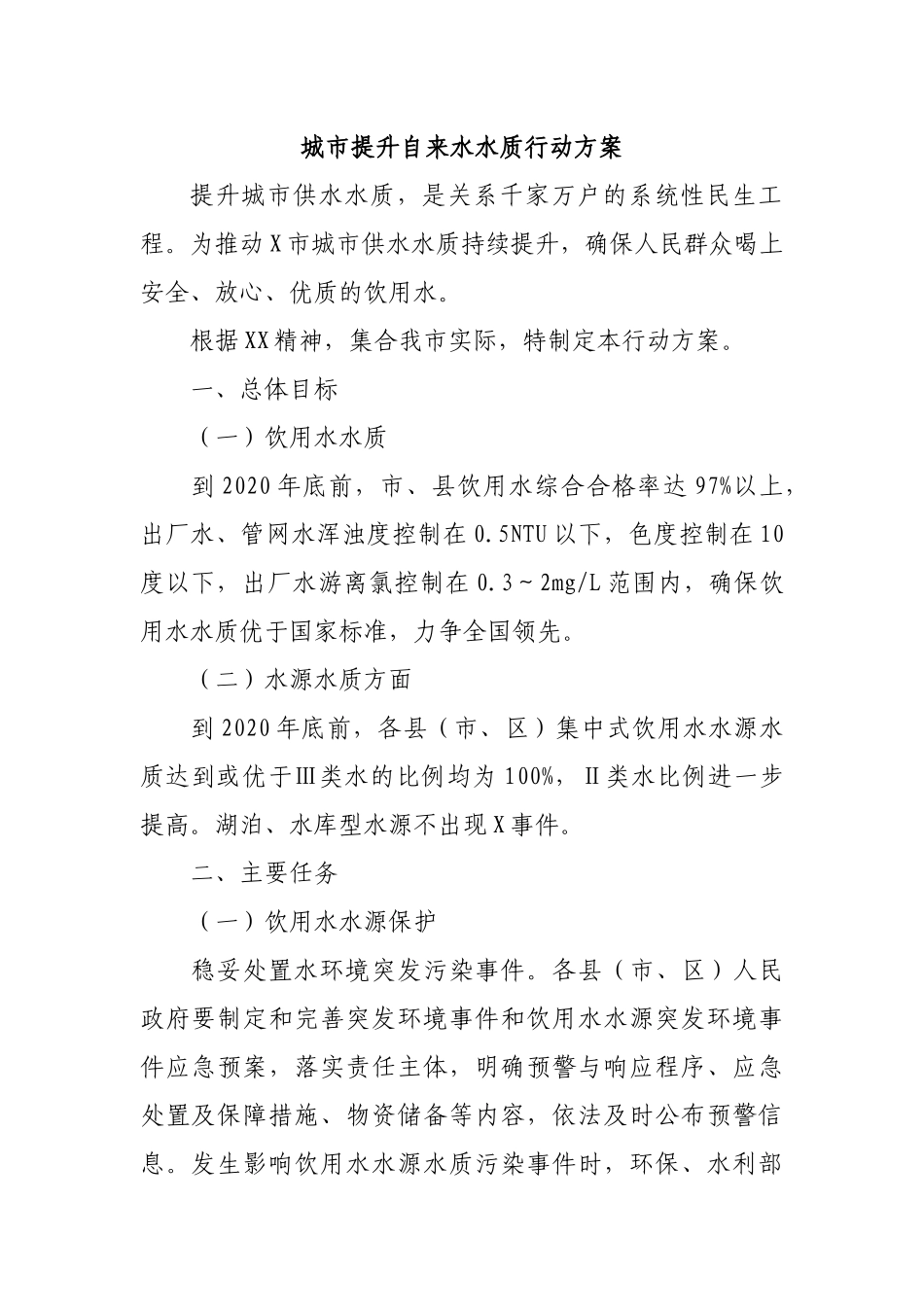城市提升自来水水质行动方案.docx_第1页