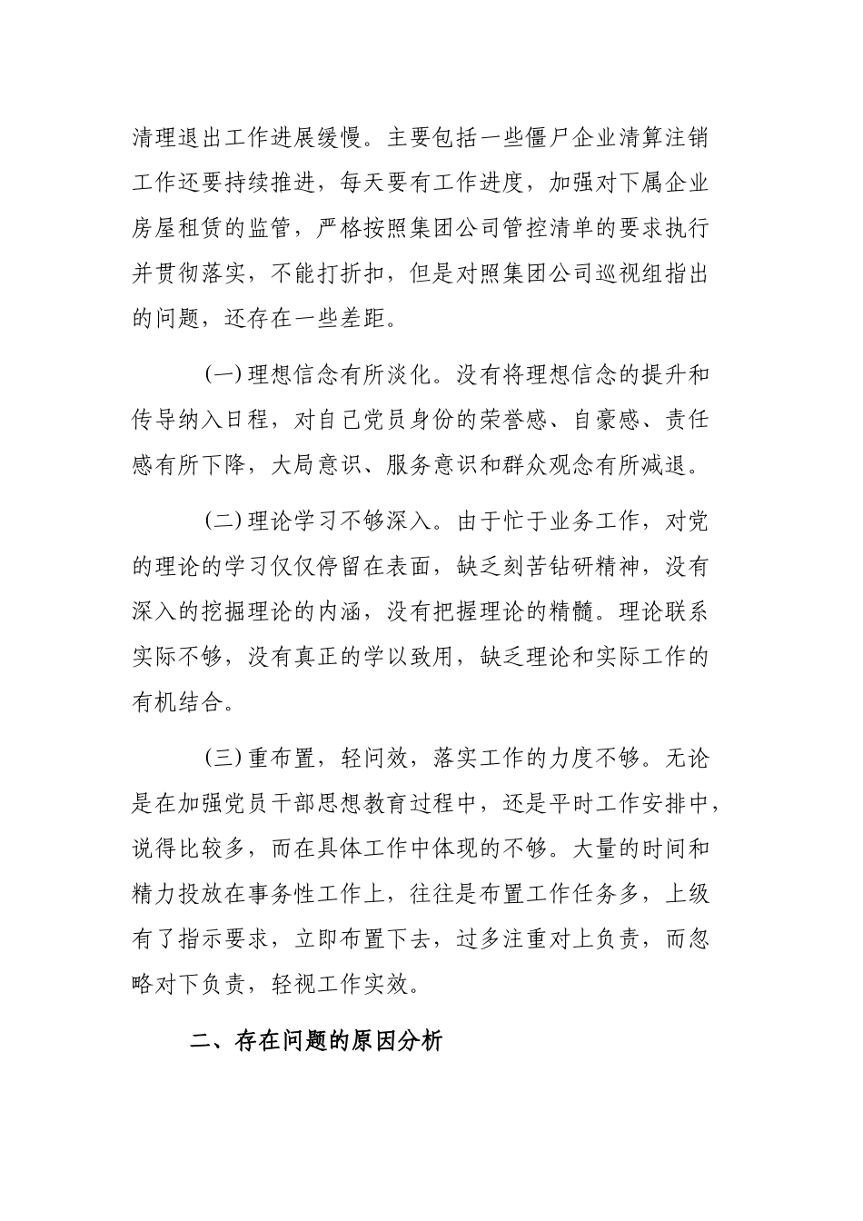 集团公司员工巡视专题自查整改剖析会个人发言材料.docx_第2页
