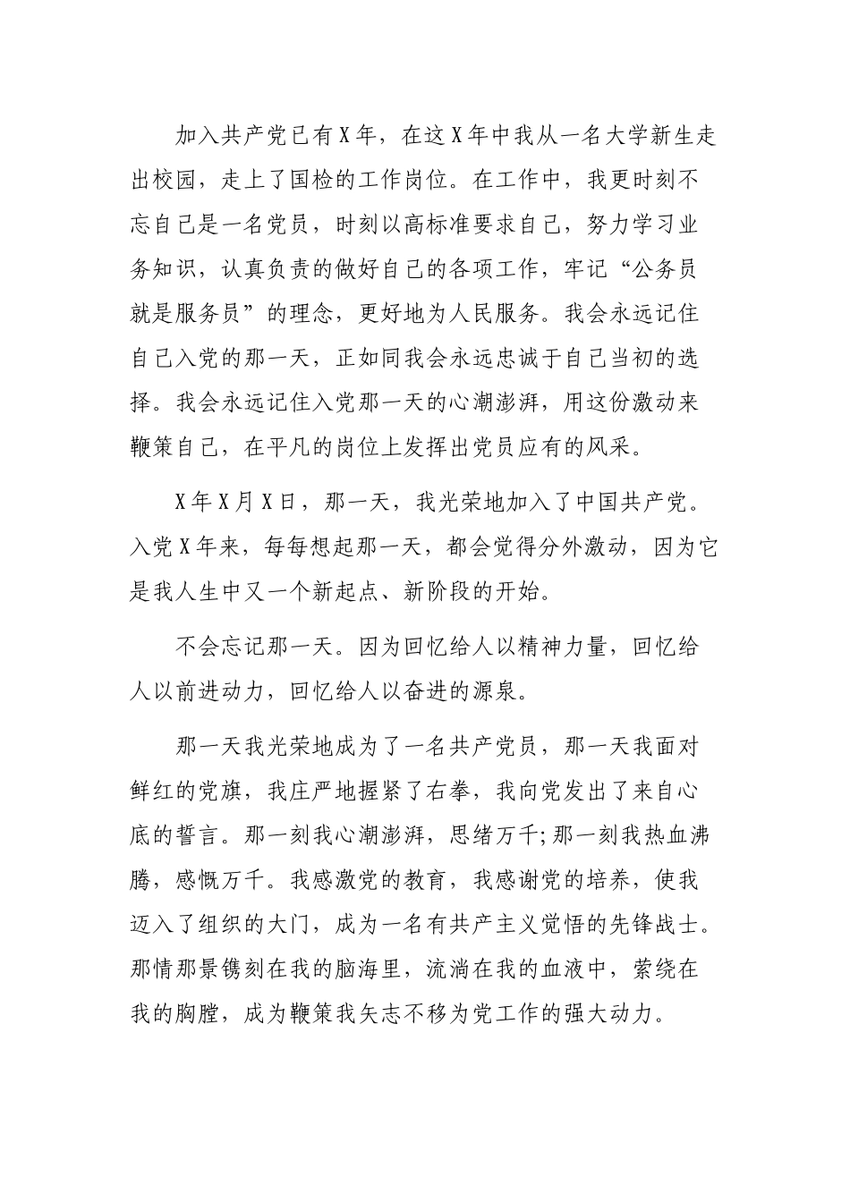 记得入党那一天交流发言心得体会.docx_第3页