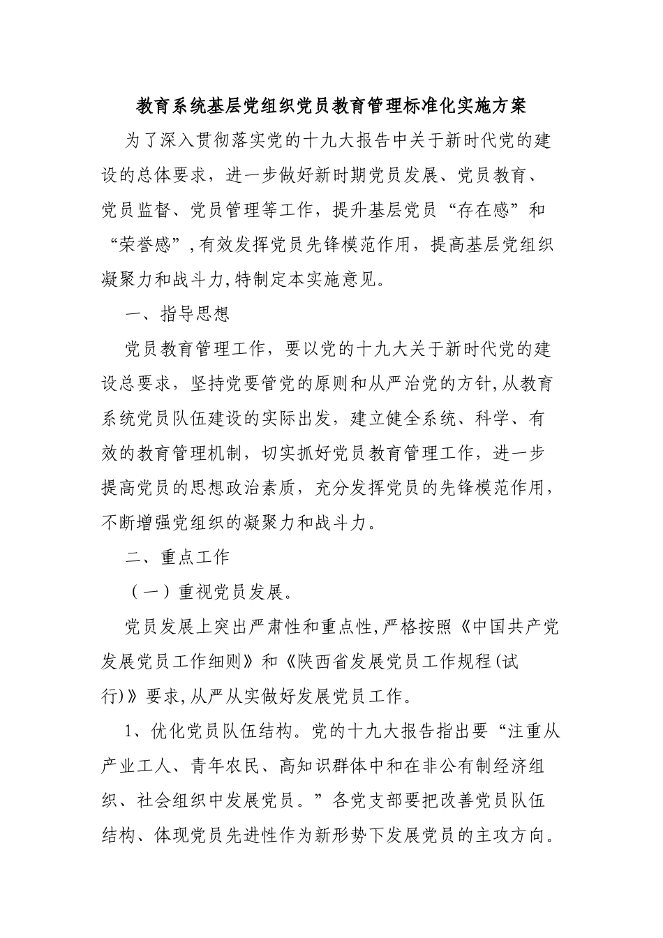 教育系统基层党组织党员教育管理标准化实施方案.docx_第1页