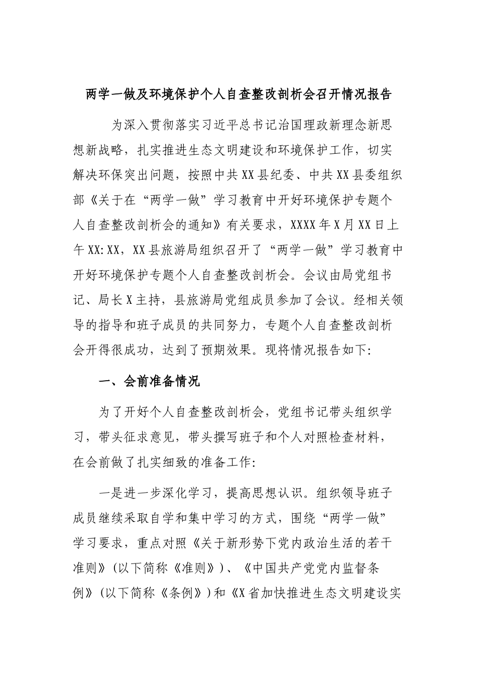 两学一做及环境保护个人自查整改剖析会召开情况报告.docx_第1页