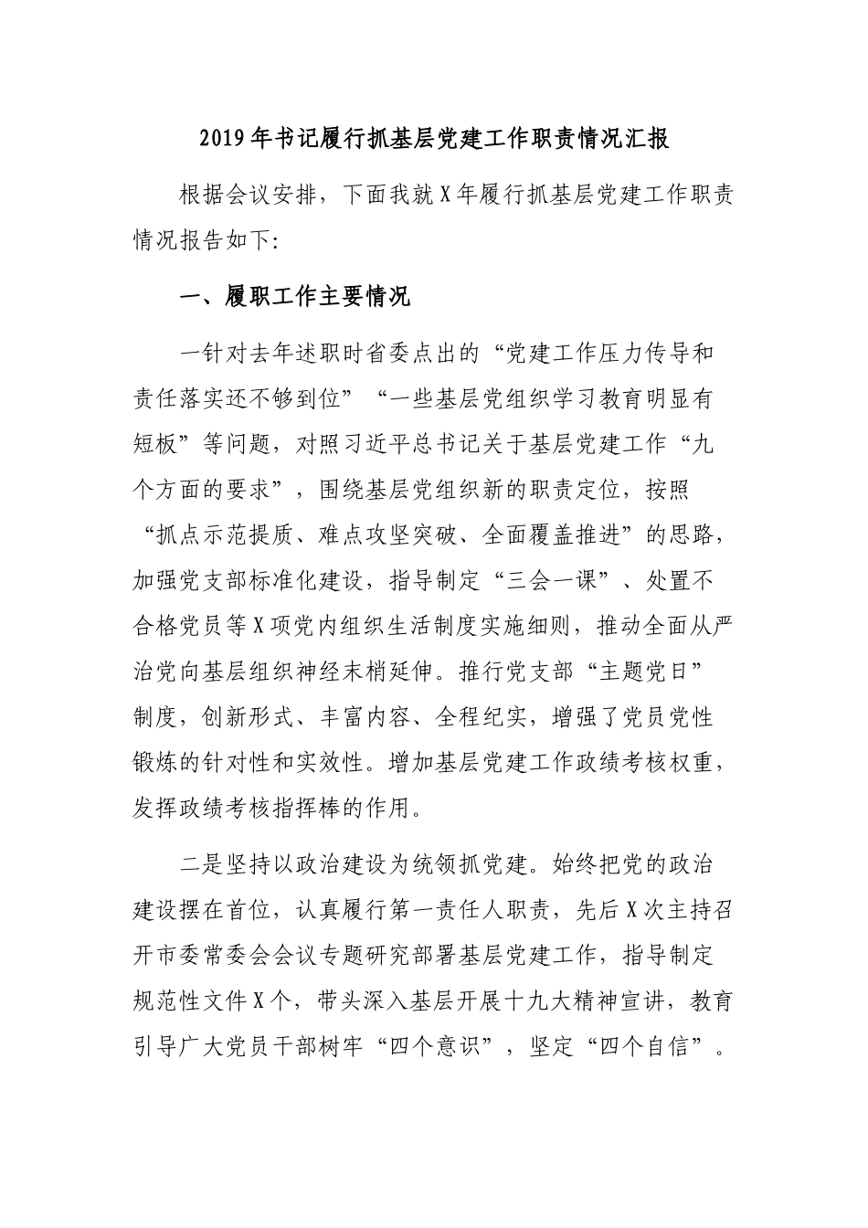 2019年书记履行抓基层党建工作职责情况汇报.docx_第1页