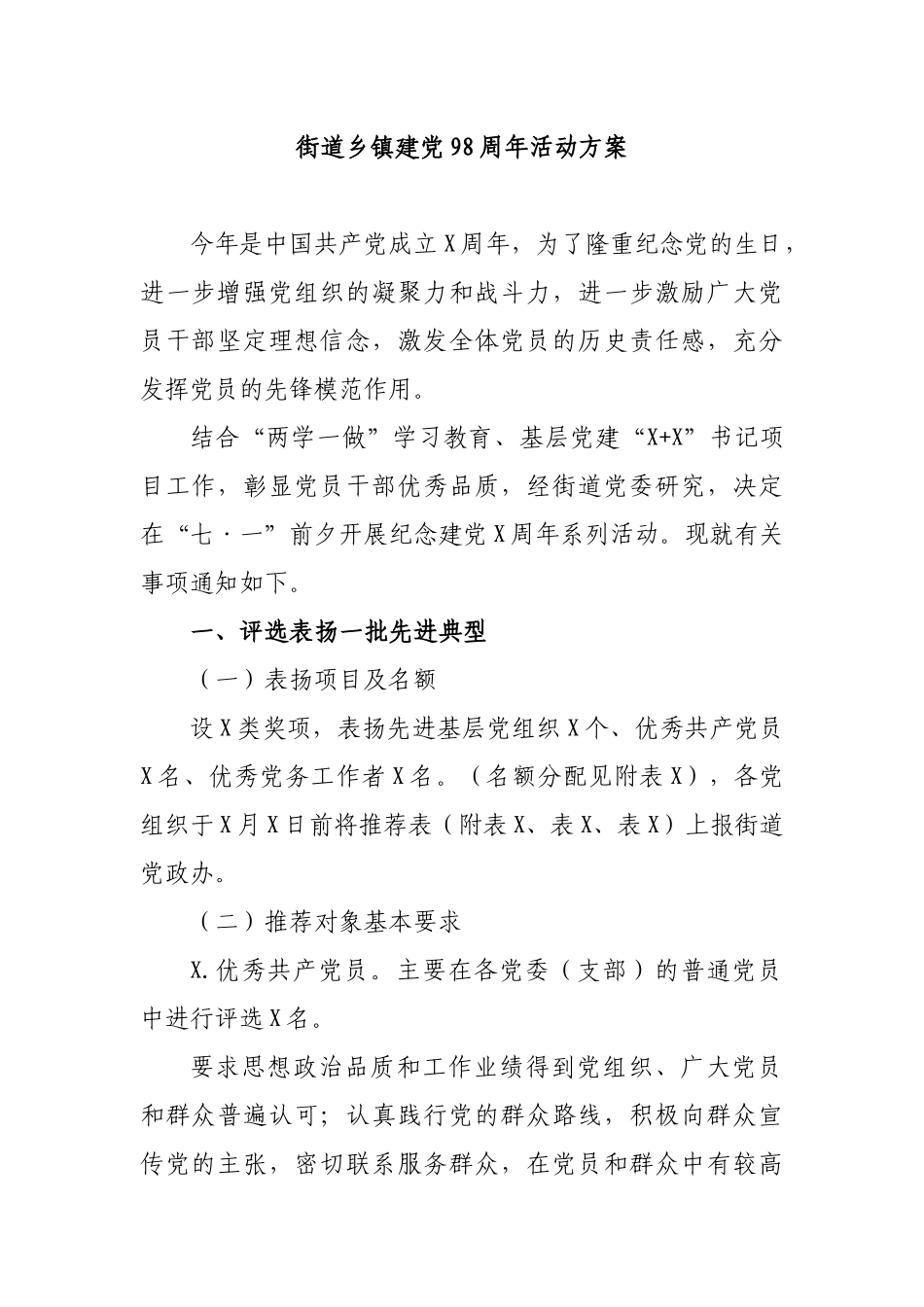 街道乡镇建党98周年活动方案.docx_第1页