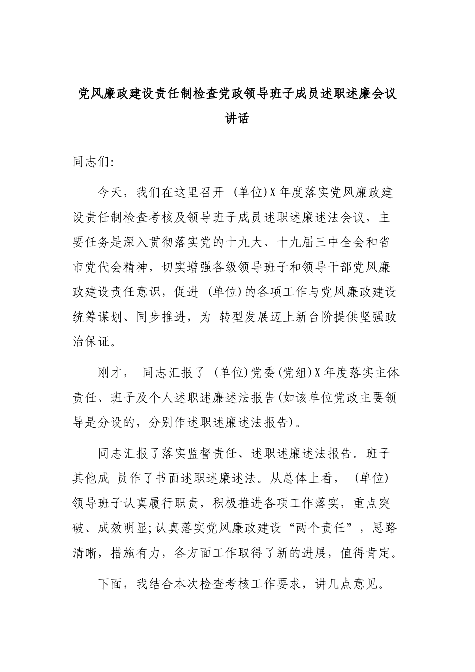党风廉政建设责任制检查党政领导班子成员述职述廉会议讲话.docx_第1页