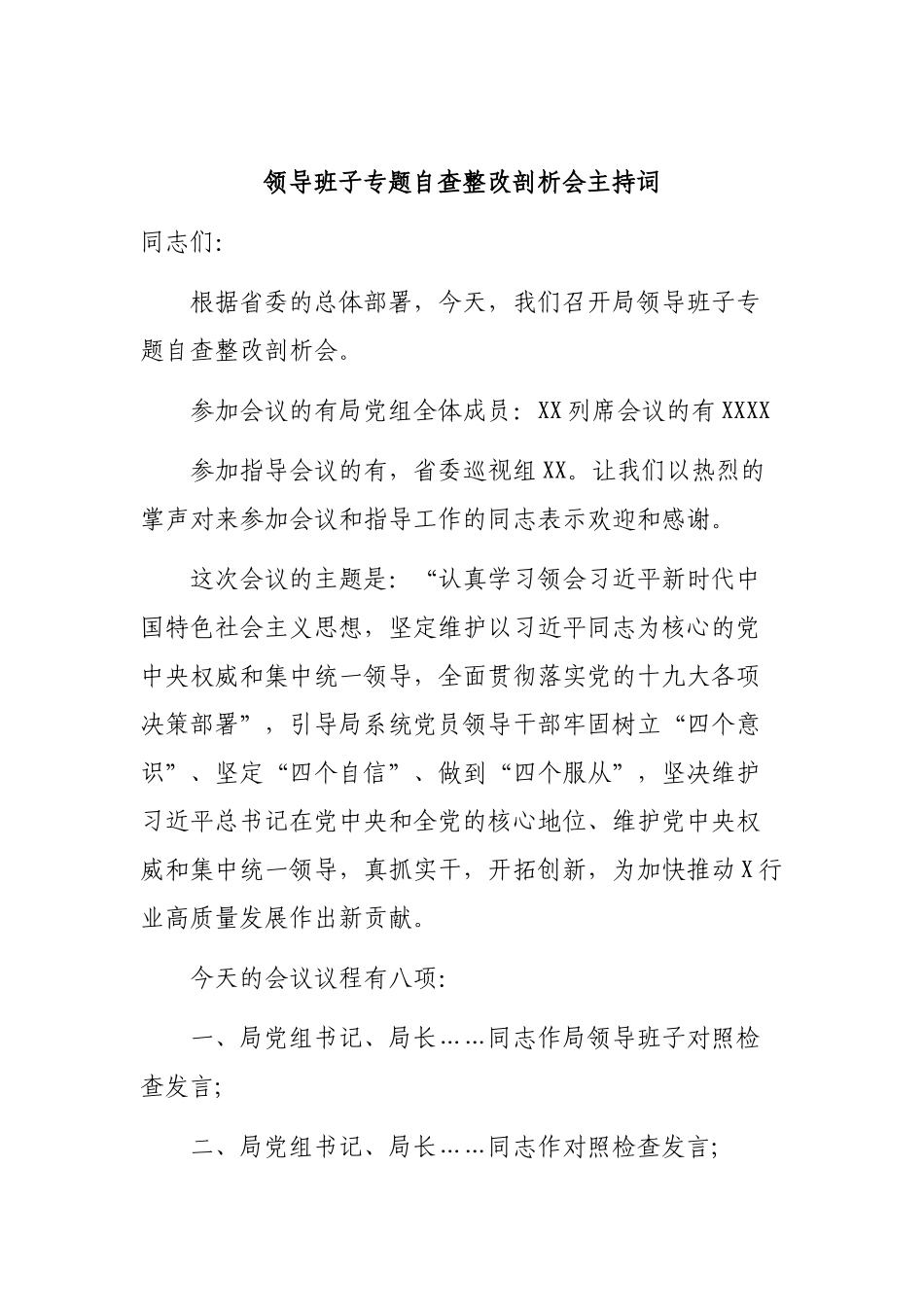 领导班子专题自查整改剖析会主持词.docx_第1页