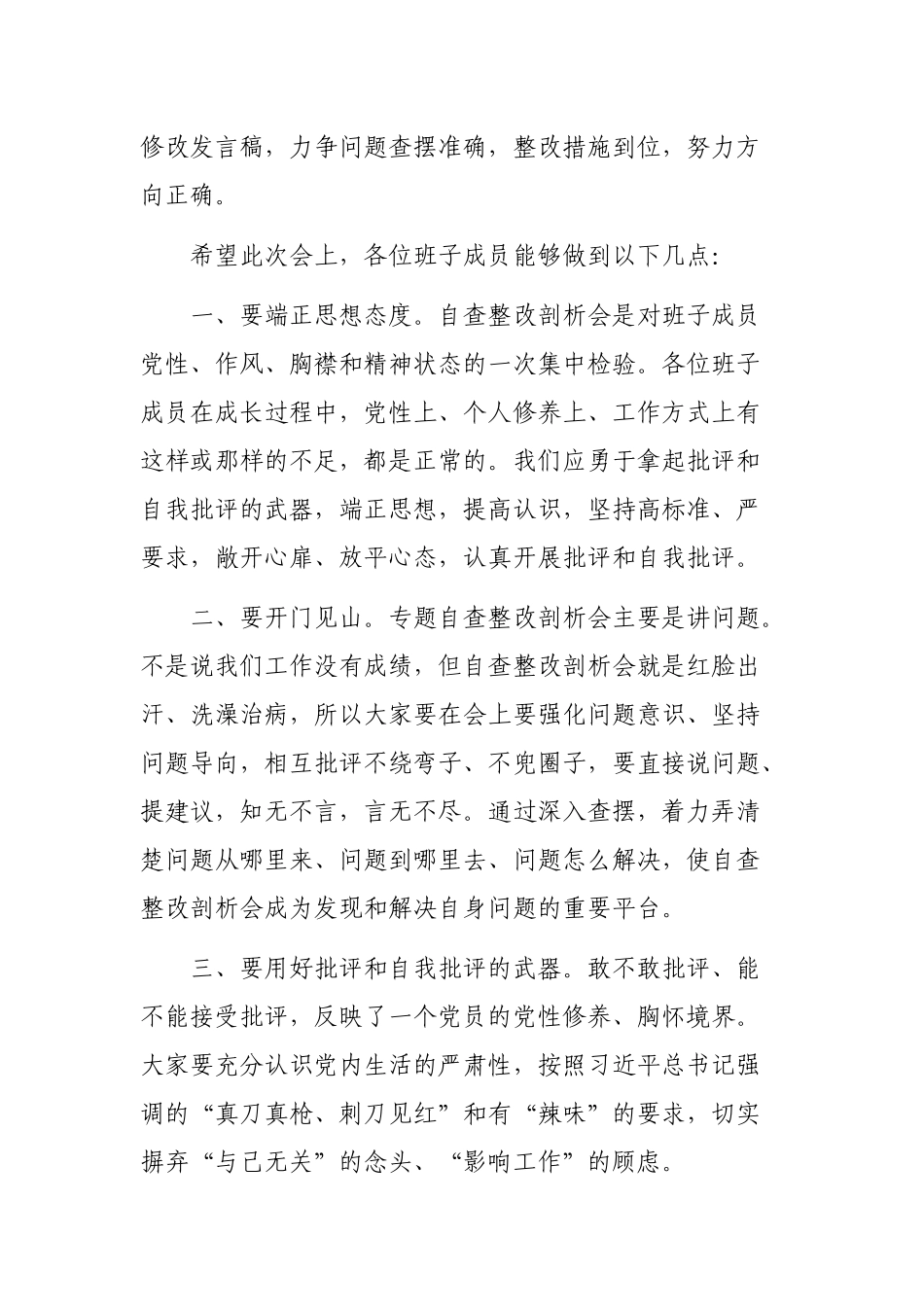 领导班子专题自查整改剖析会主持词.docx_第3页