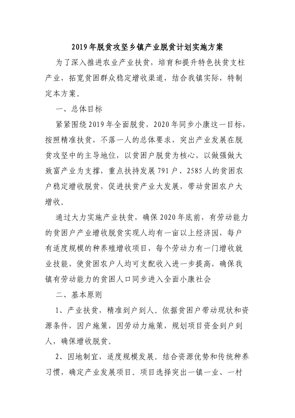 2019年脱贫攻坚乡镇产业脱贫计划实施方案.docx_第1页