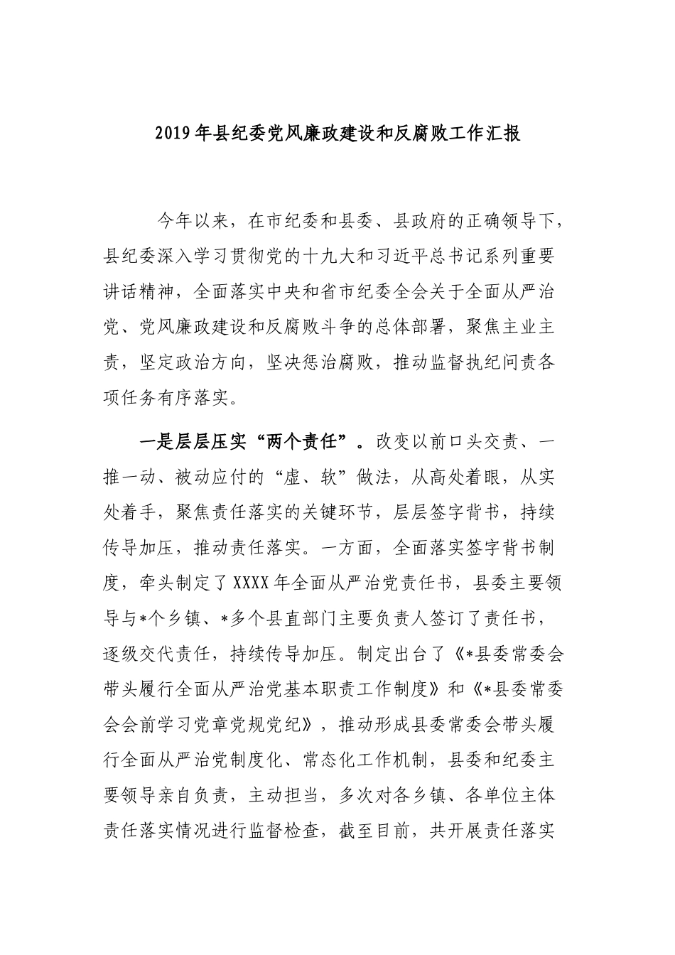 2019年县纪委党风廉政建设和反腐败工作汇报.docx_第1页