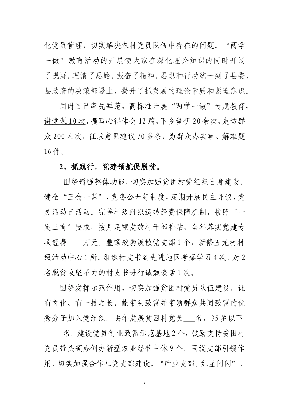 党委书记抓党建工作和履行主体责任述职报告.doc_第2页
