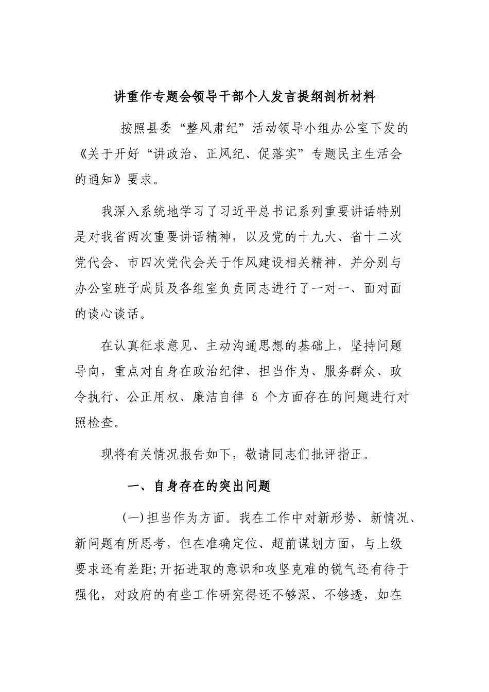 讲重作专题会领导干部个人发言提纲剖析材料.docx_第1页