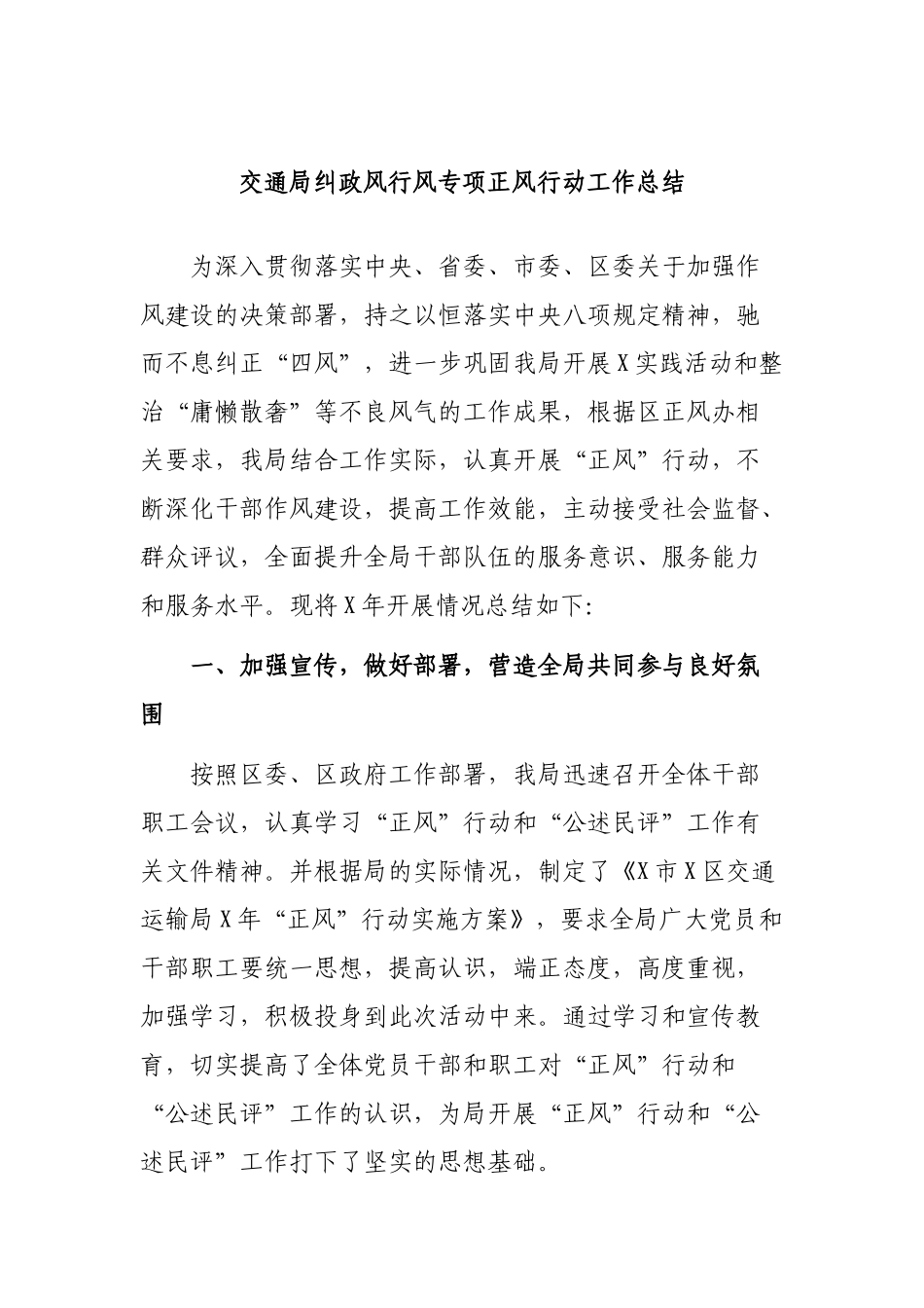 交通局纠政风行风专项正风行动工作总结.docx_第1页