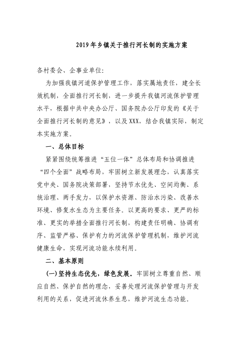 2019年乡镇关于推行河长制的实施方案.docx_第1页