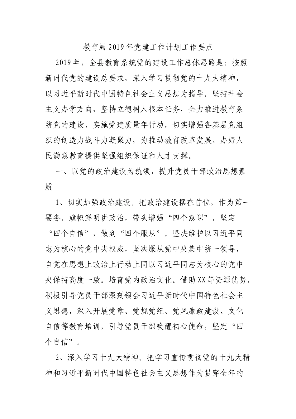 教育局2019年党建工作计划工作要点.docx_第1页