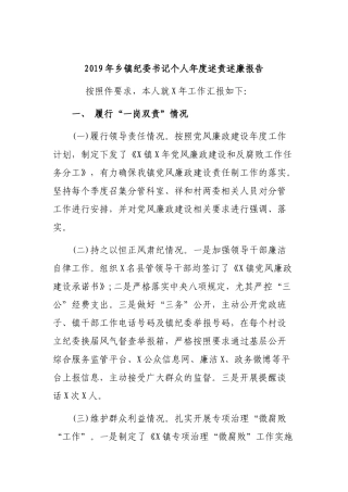 2019年乡镇纪委书记个人年度述责述廉报告.docx
