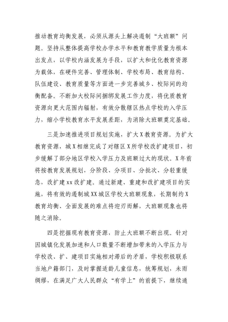 教育局解决超大班额表态发言及工作总结.docx_第3页