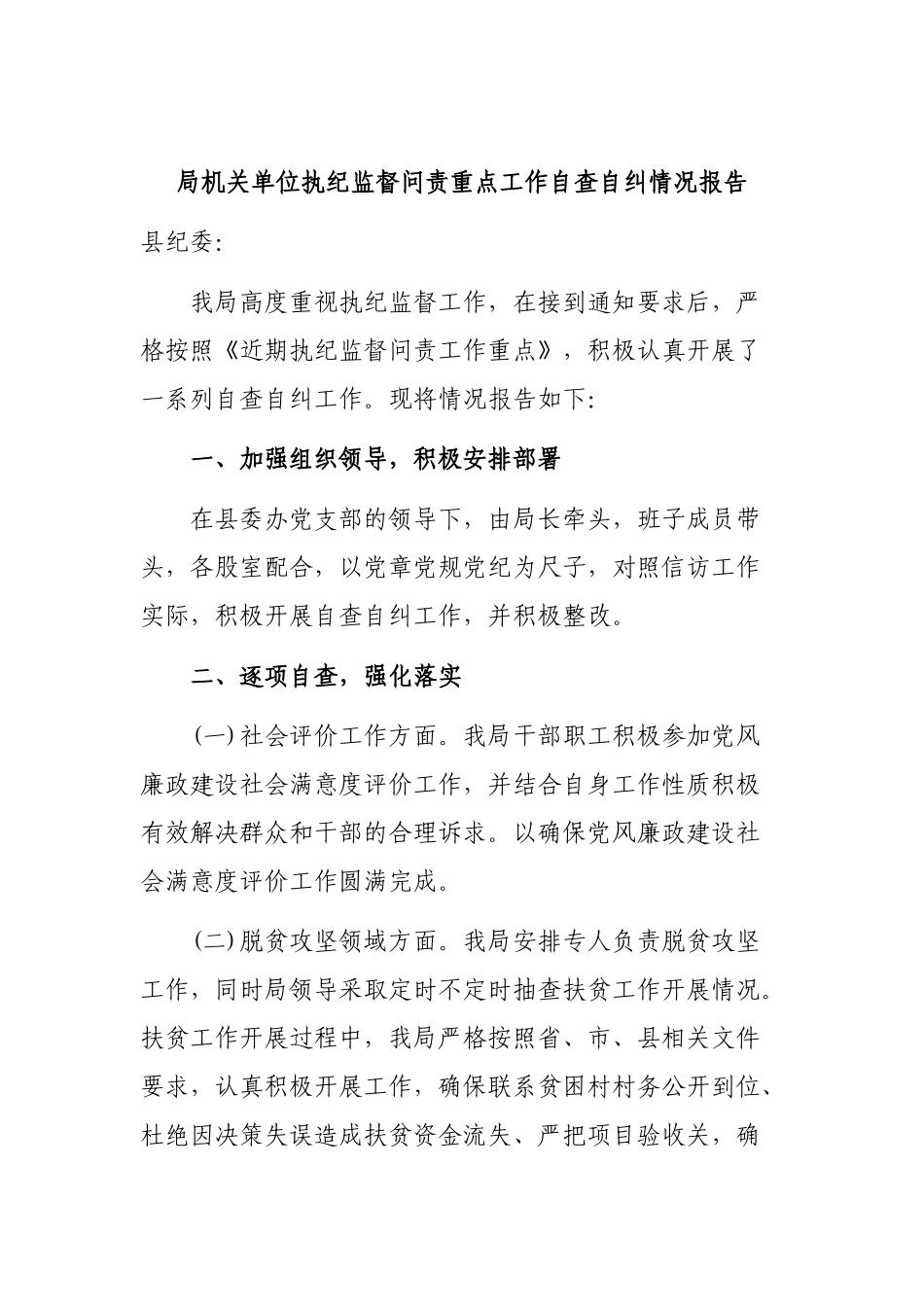 局机关单位执纪监督问责重点工作自查自纠情况报告.docx_第1页