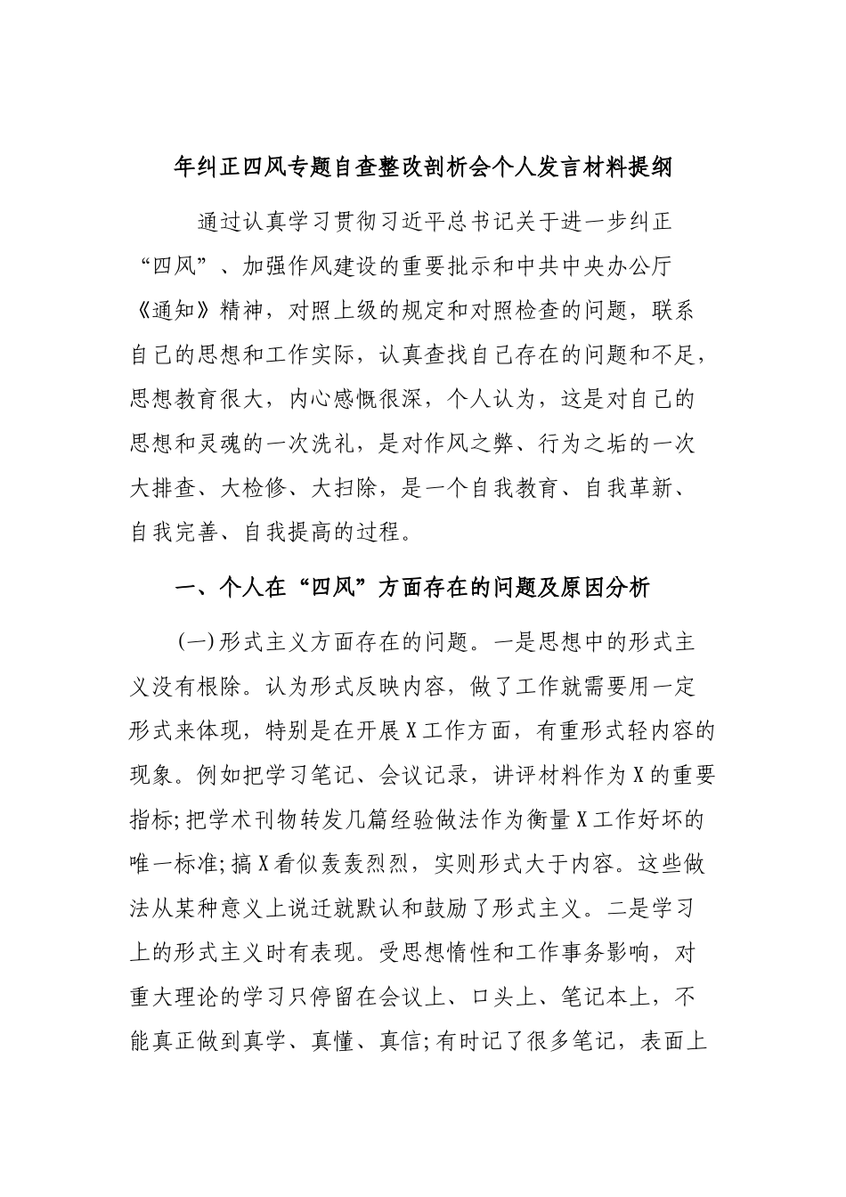 年纠正四风专题自查整改剖析会个人发言材料提纲.docx_第1页