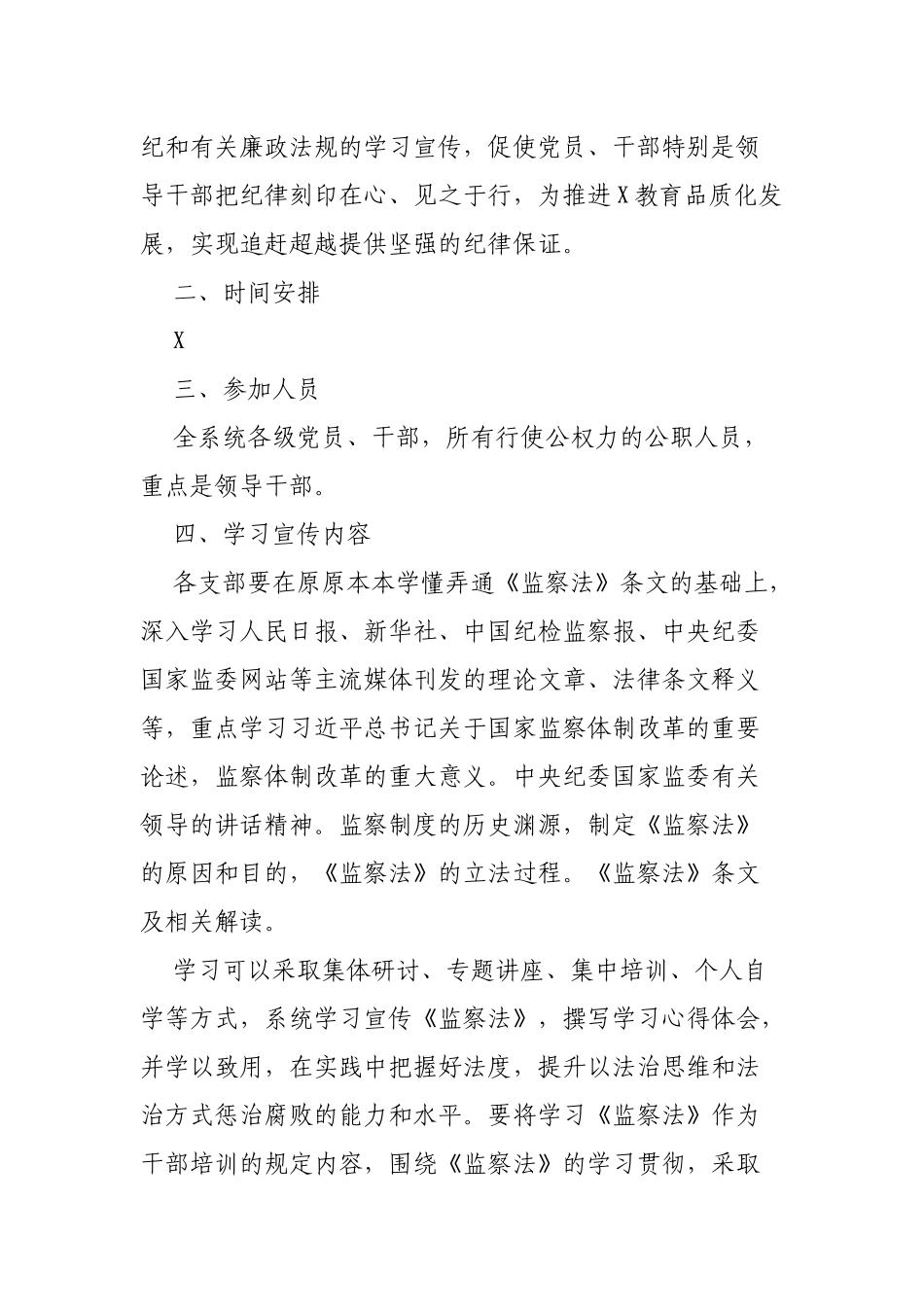 局机关开展学习宣传监察法纪律教育学习宣传月活动通知.docx_第2页