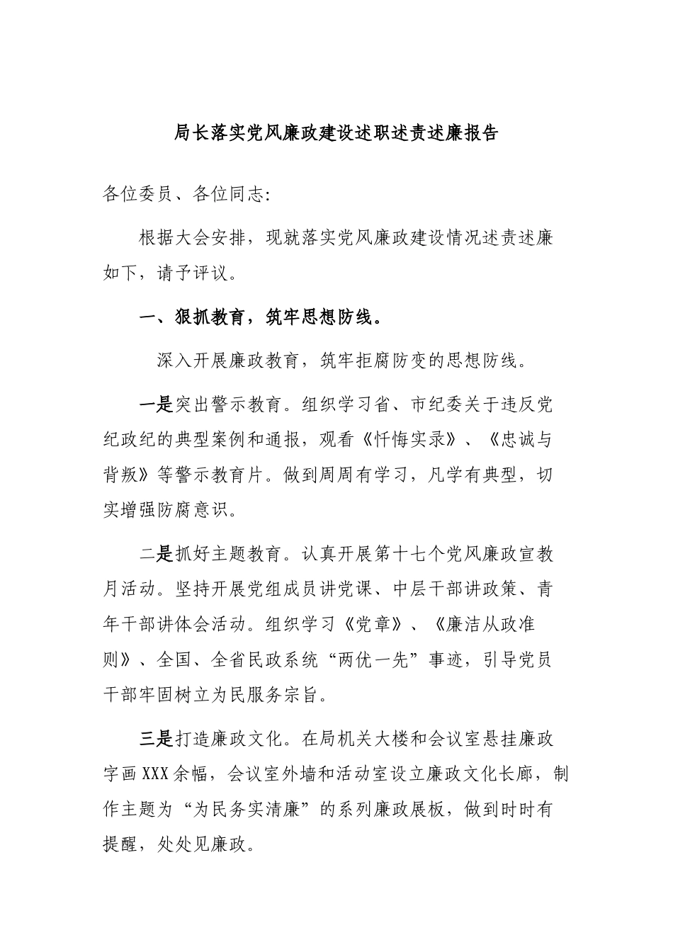 局长落实党风廉政建设述职述责述廉报告.docx_第1页