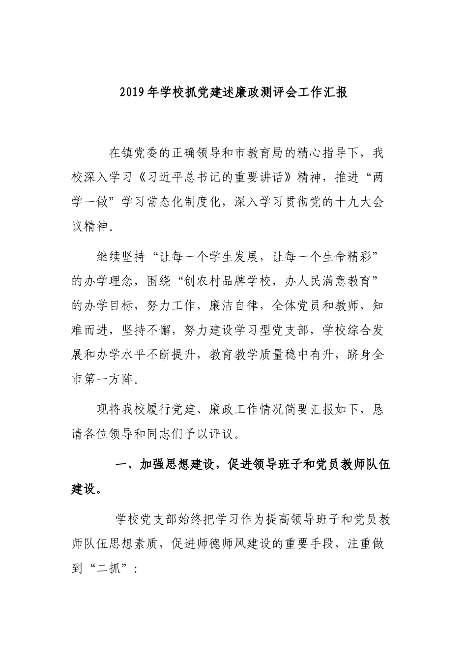 2019年学校抓党建述廉政测评会工作汇报.docx_第1页