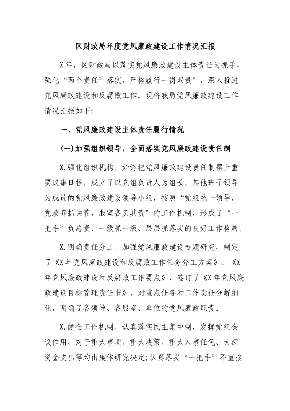 财政局年度党风廉政建设工作情况汇报.docx_第1页