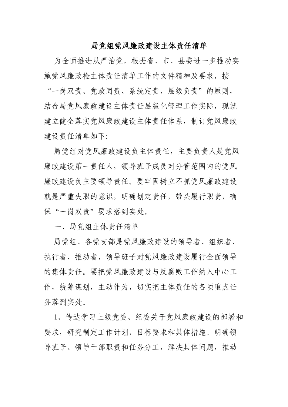 局党组党风廉政建设主体责任清单.docx_第1页