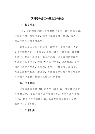 科委年度工作要点工作计划.docx