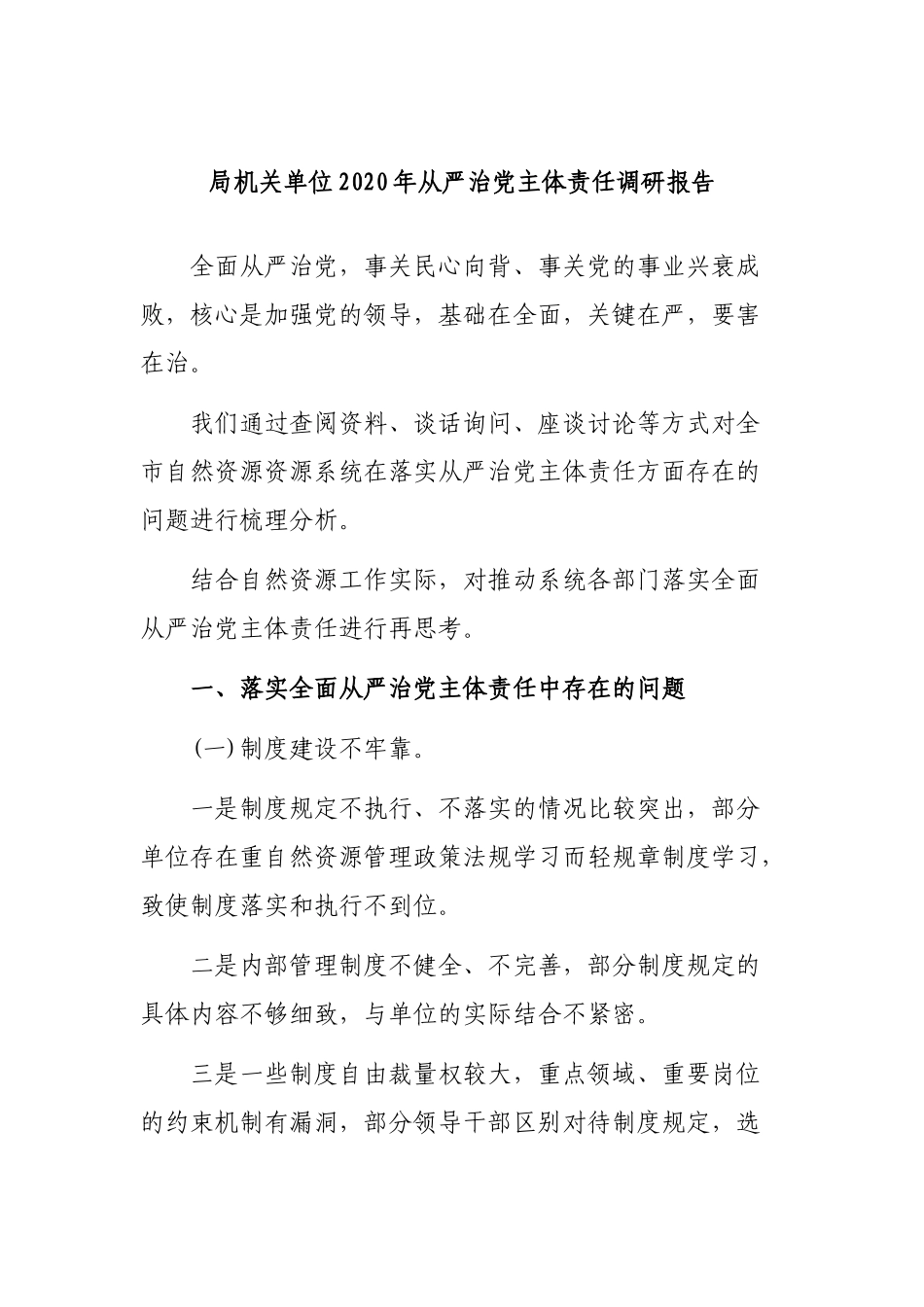 局机关单位2020年从严治党主体责任调研报告.docx_第1页