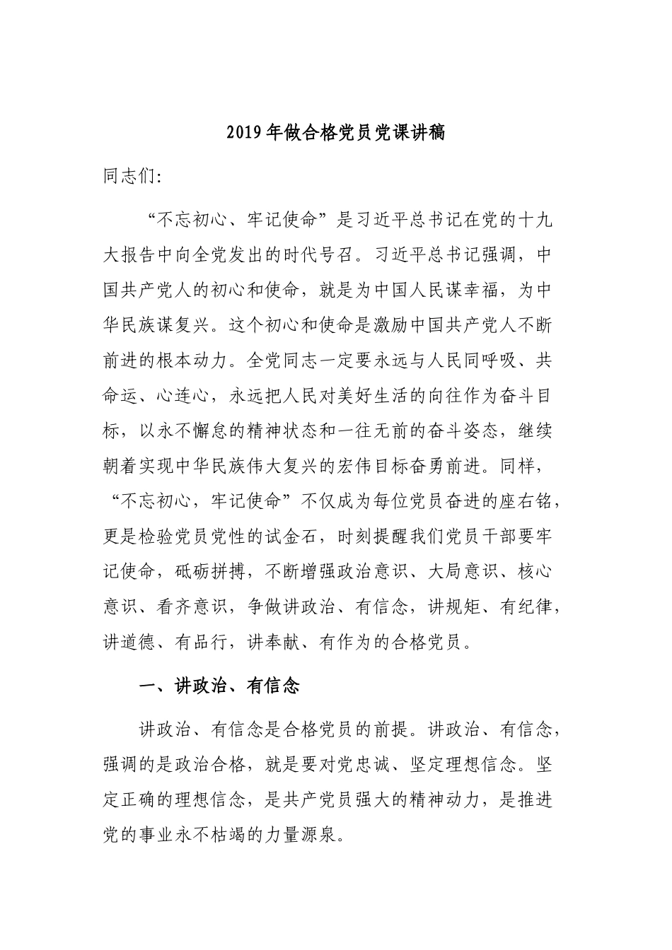 2019年做合格党员党课讲稿.docx_第1页