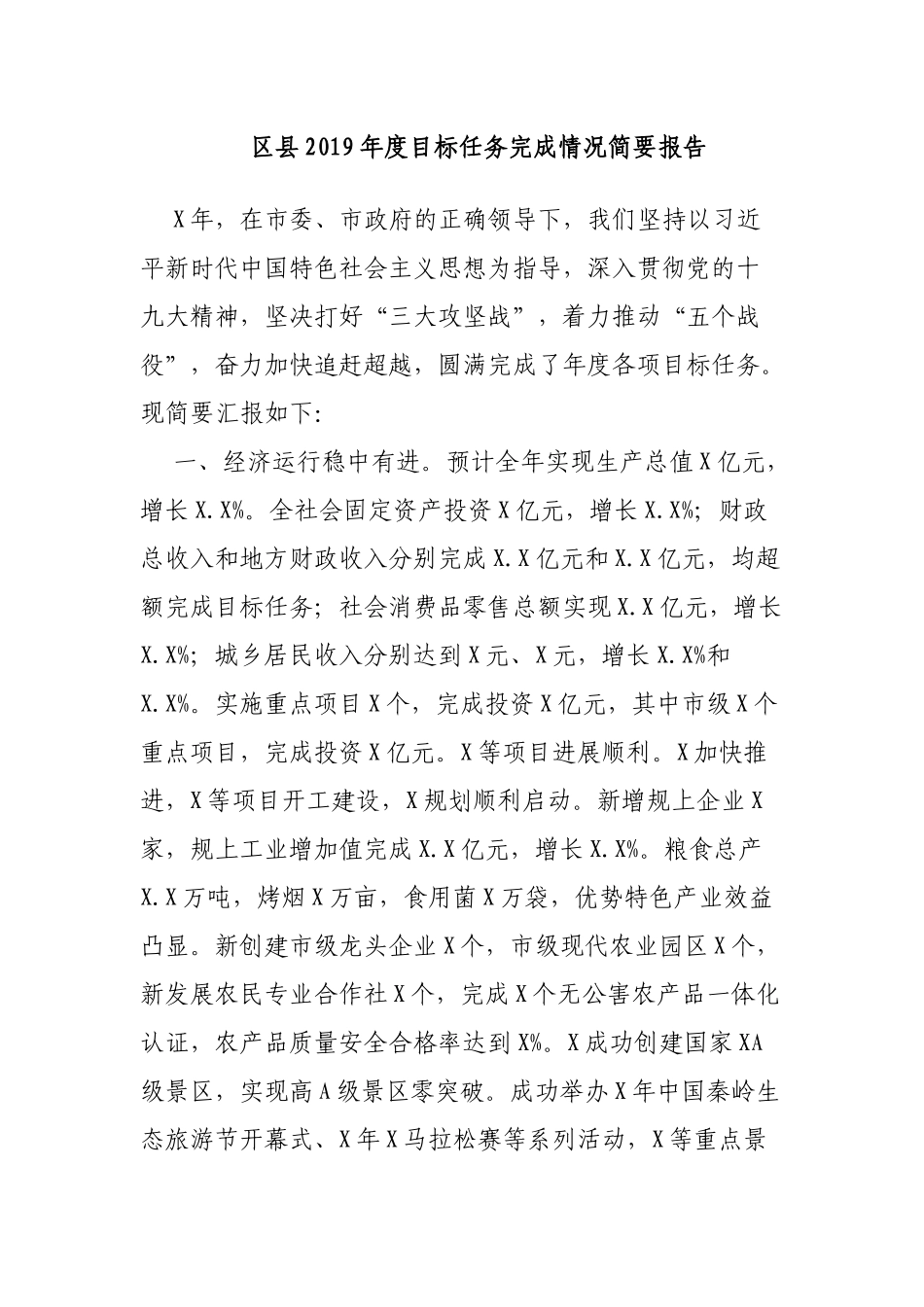区县2019年度目标任务完成情况简要报告.docx_第1页