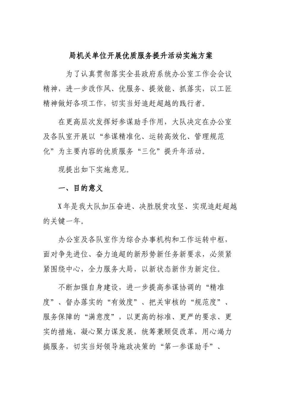局机关单位开展优质服务提升活动实施方案.docx_第1页