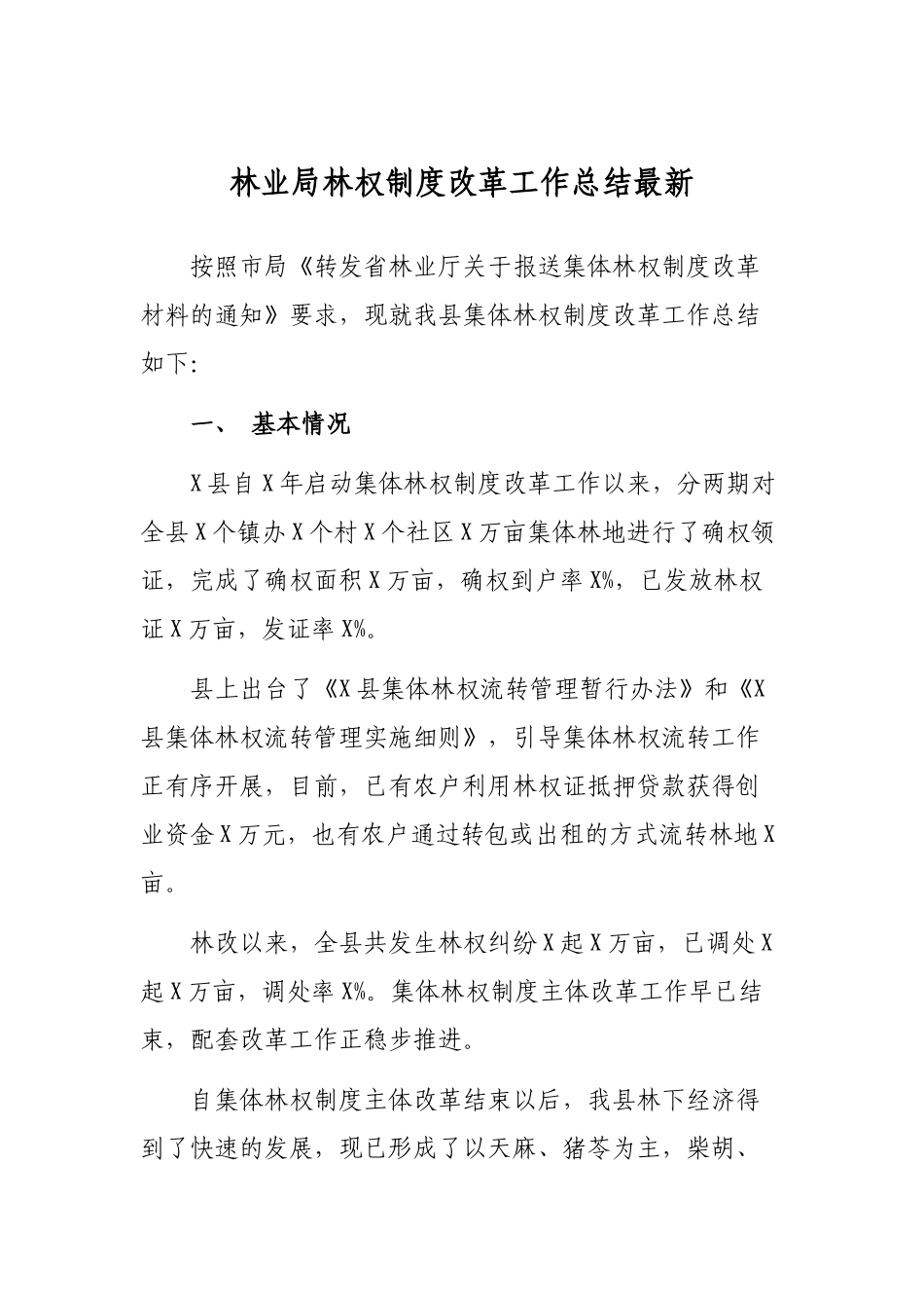 林业局林权制度改革工作总结最新.docx_第1页